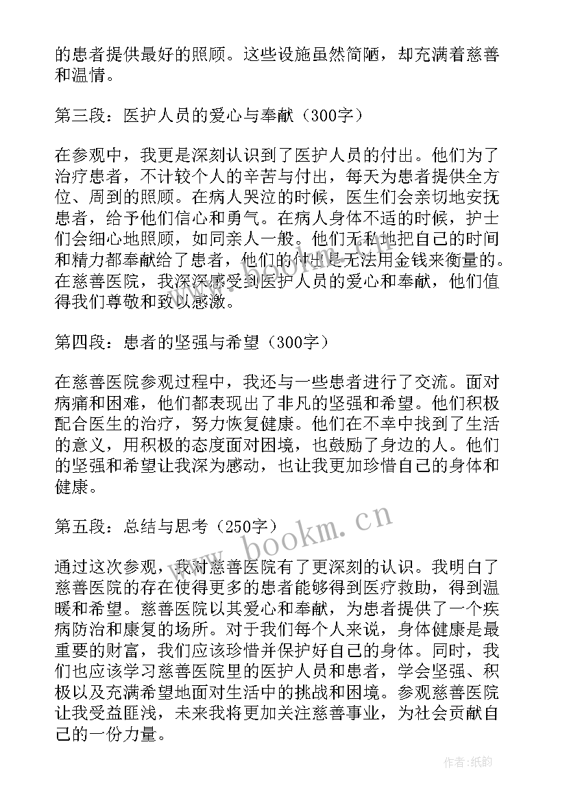 2023年参观中医院的心得体会 参观慈善医院心得体会(大全6篇)