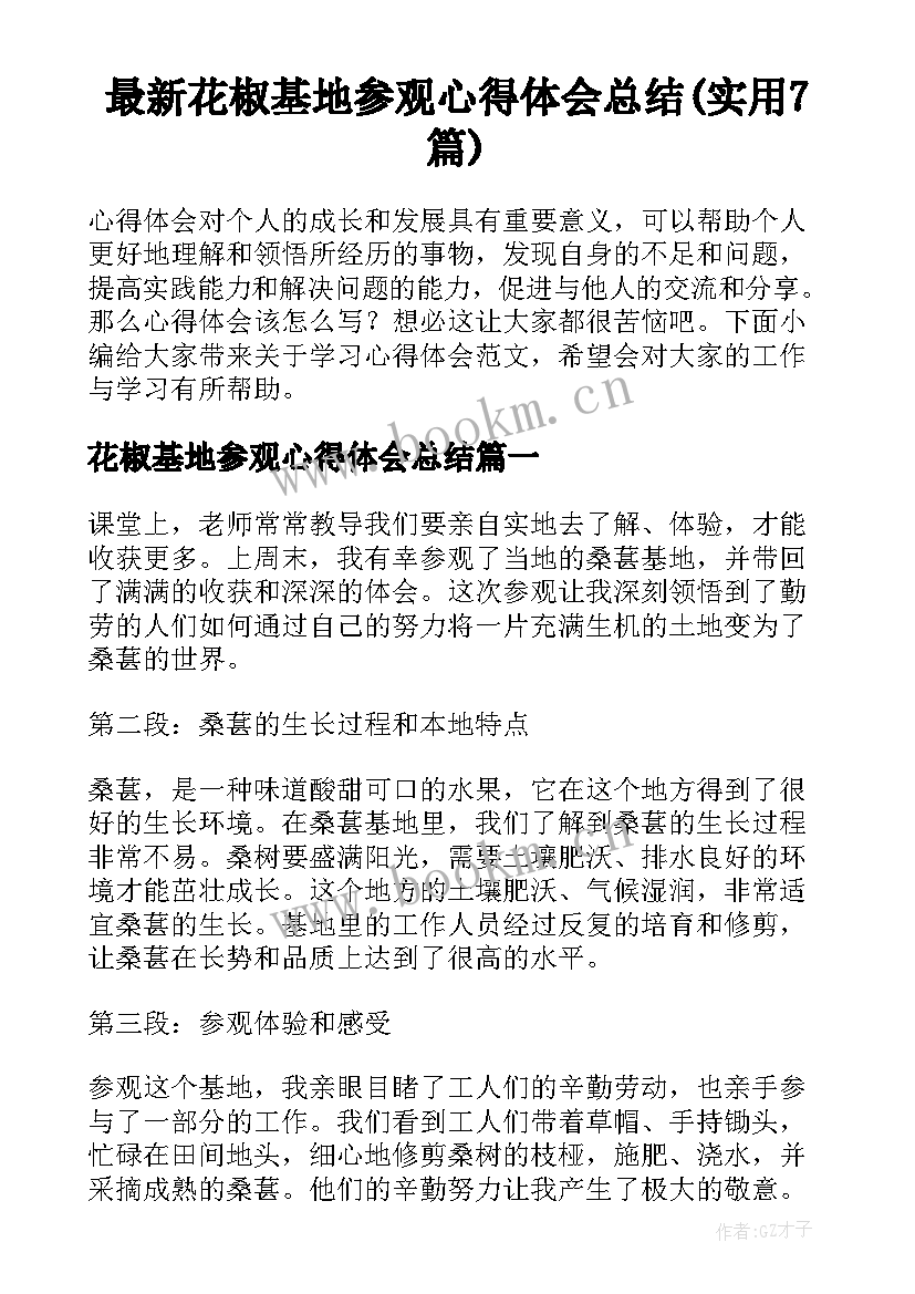 最新花椒基地参观心得体会总结(实用7篇)