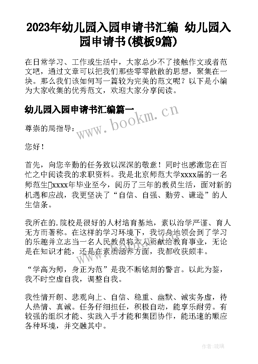 2023年幼儿园入园申请书汇编 幼儿园入园申请书(模板9篇)