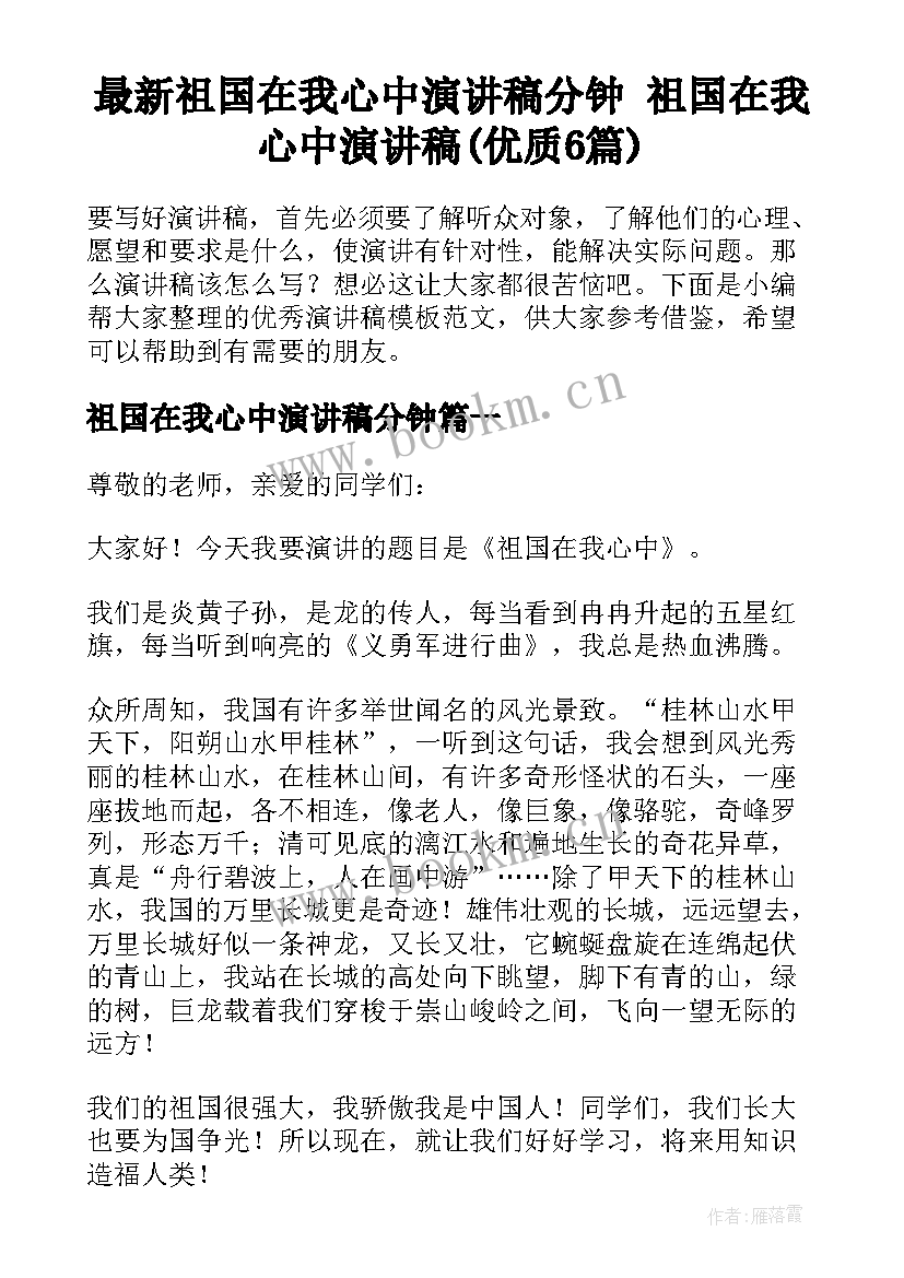 最新祖国在我心中演讲稿分钟 祖国在我心中演讲稿(优质6篇)