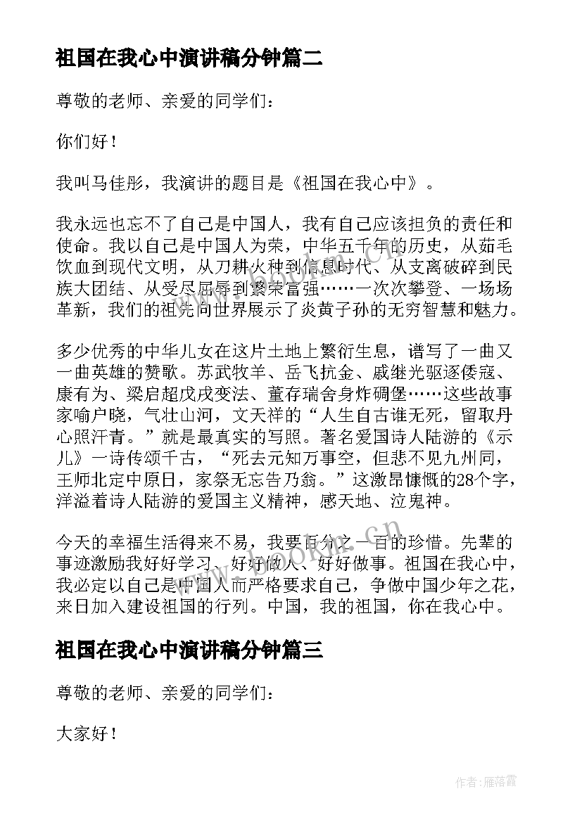 最新祖国在我心中演讲稿分钟 祖国在我心中演讲稿(优质6篇)