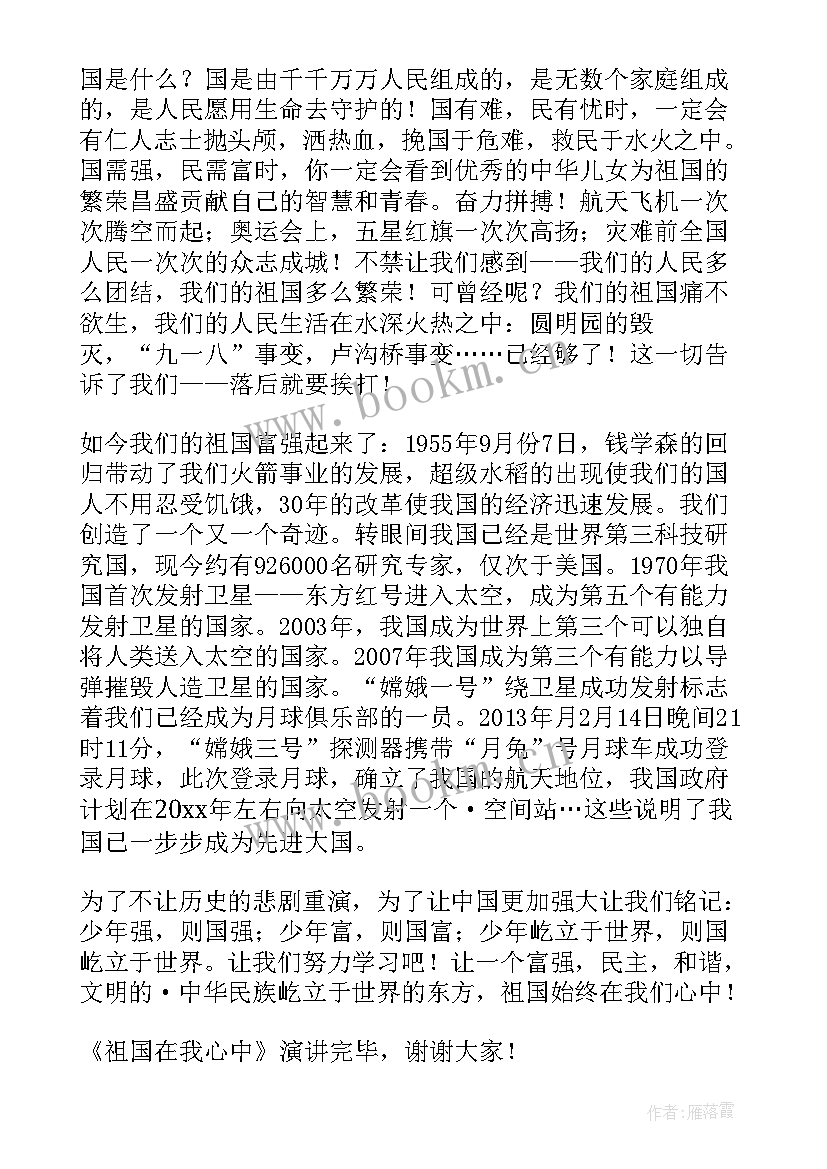 最新祖国在我心中演讲稿分钟 祖国在我心中演讲稿(优质6篇)