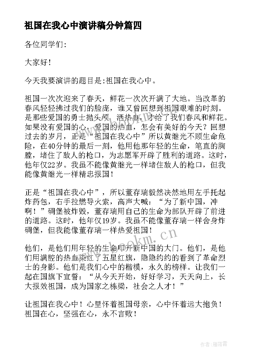 最新祖国在我心中演讲稿分钟 祖国在我心中演讲稿(优质6篇)