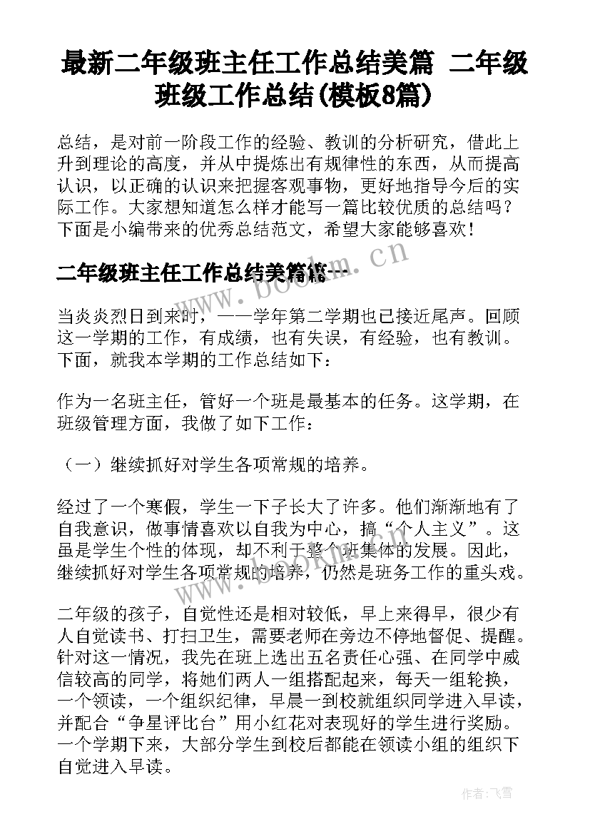 最新二年级班主任工作总结美篇 二年级班级工作总结(模板8篇)