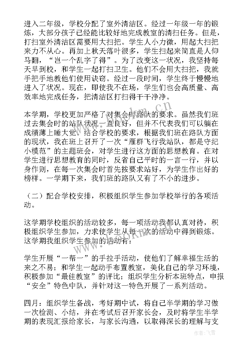 最新二年级班主任工作总结美篇 二年级班级工作总结(模板8篇)