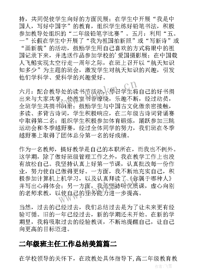 最新二年级班主任工作总结美篇 二年级班级工作总结(模板8篇)