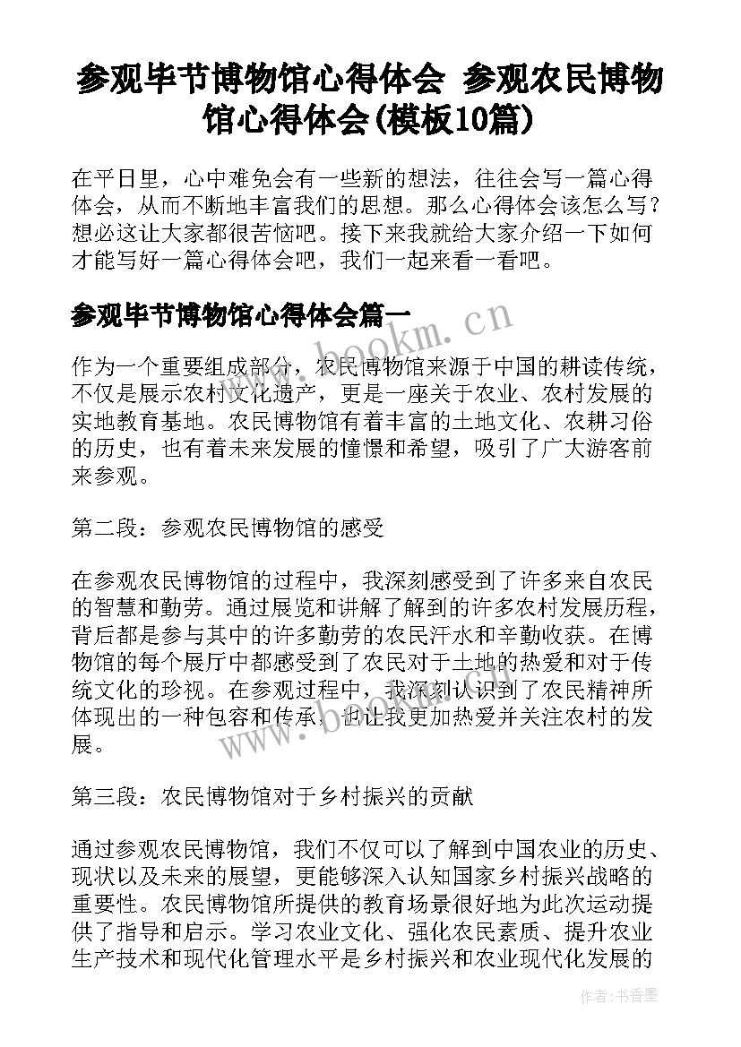 参观毕节博物馆心得体会 参观农民博物馆心得体会(模板10篇)