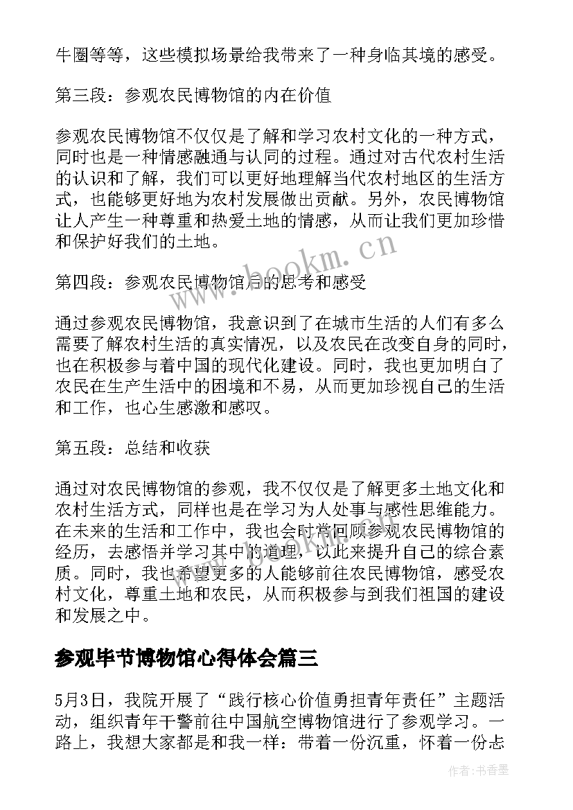 参观毕节博物馆心得体会 参观农民博物馆心得体会(模板10篇)