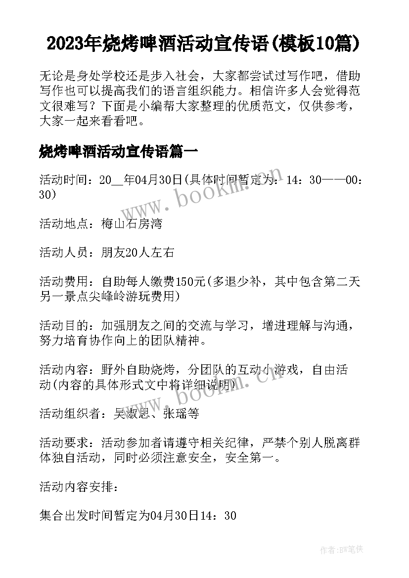 2023年烧烤啤酒活动宣传语(模板10篇)