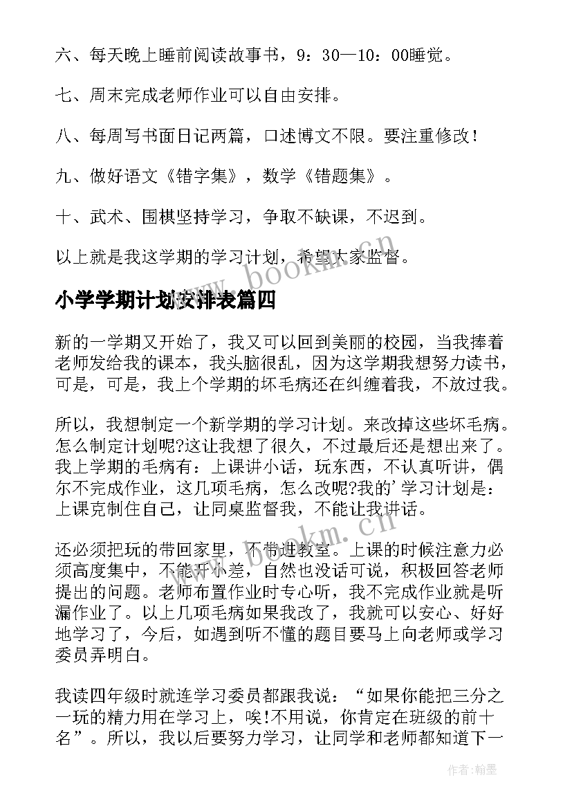 2023年小学学期计划安排表 小学学期学习计划(优秀9篇)