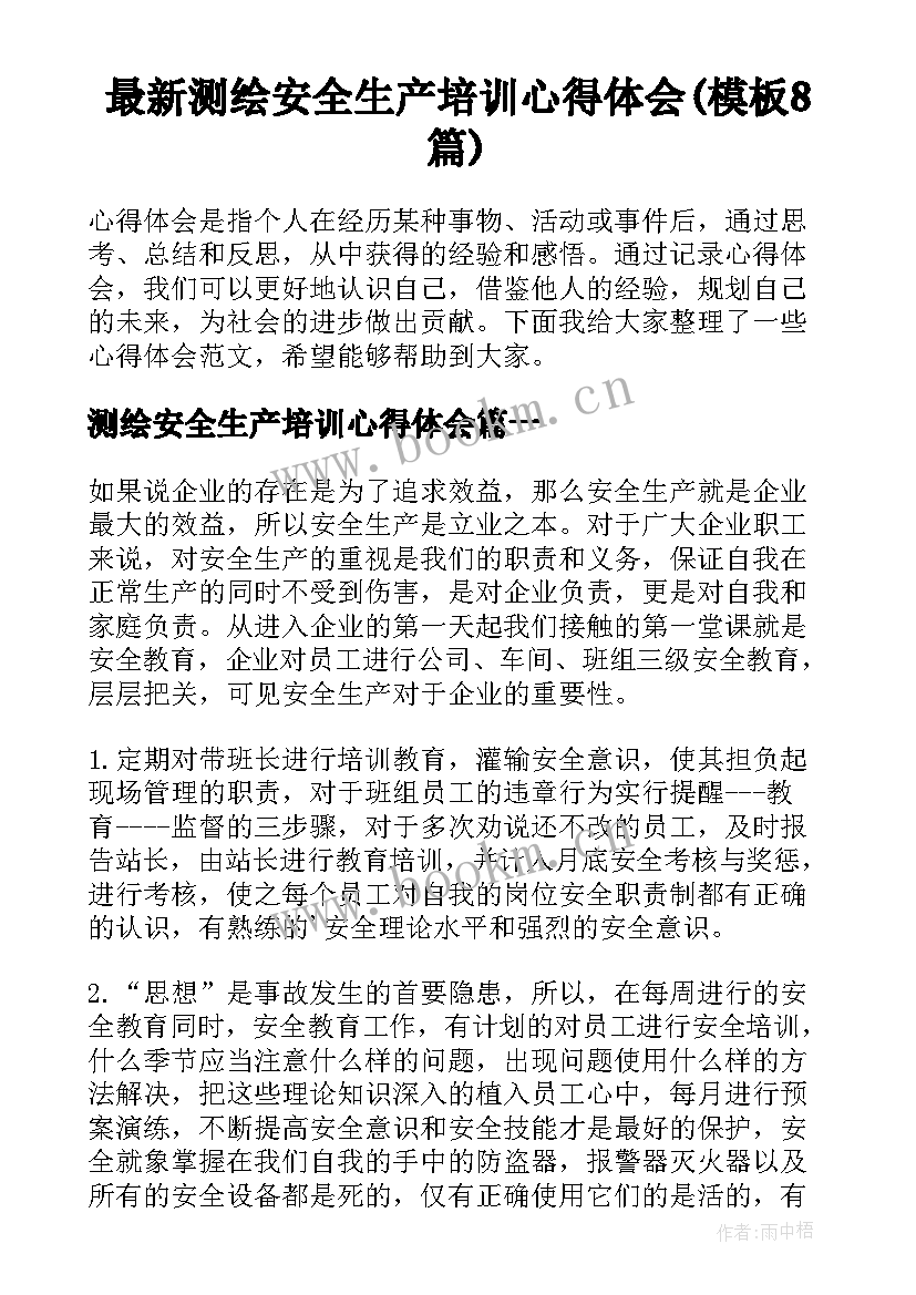 最新测绘安全生产培训心得体会(模板8篇)