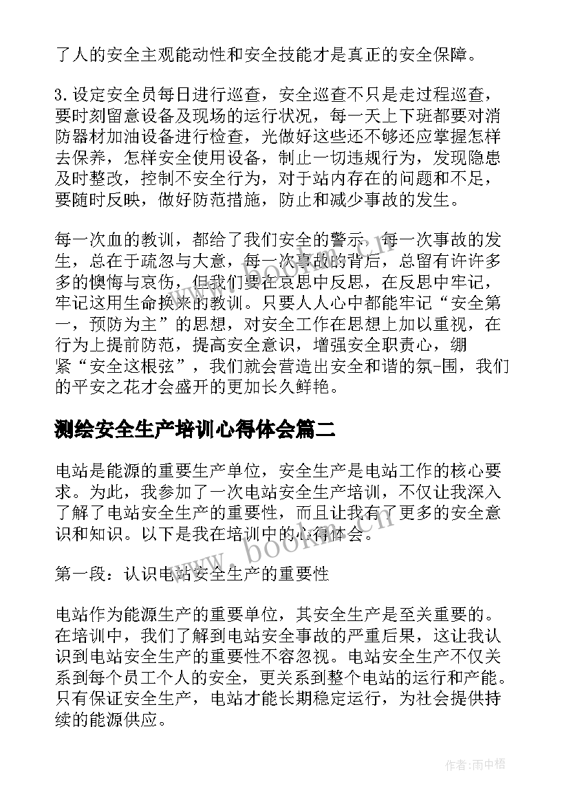 最新测绘安全生产培训心得体会(模板8篇)