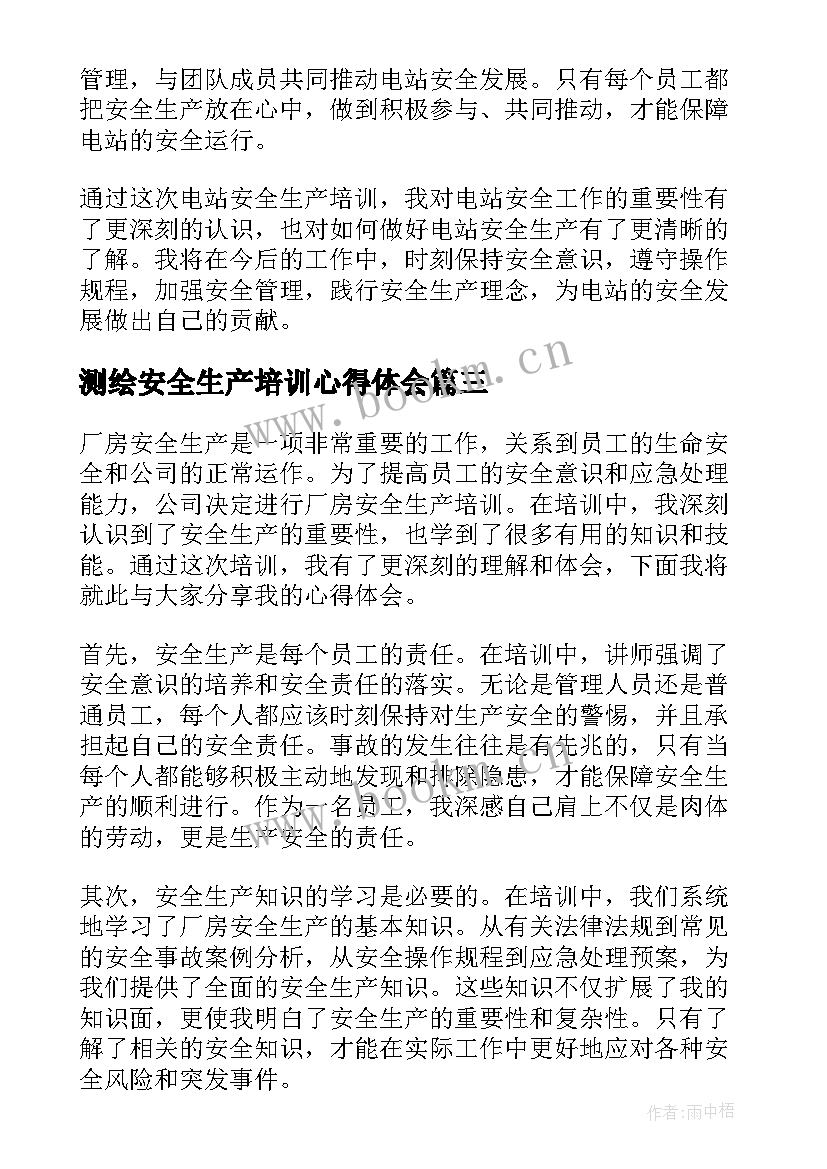 最新测绘安全生产培训心得体会(模板8篇)