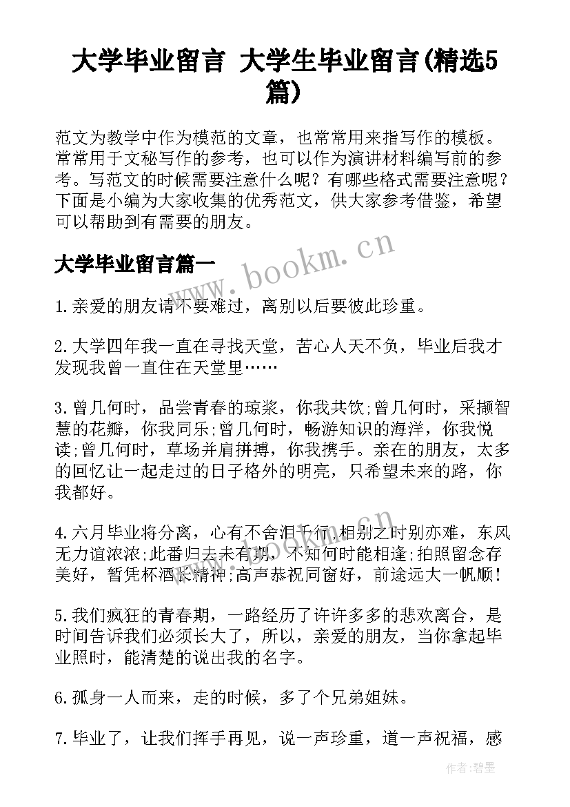 大学毕业留言 大学生毕业留言(精选5篇)