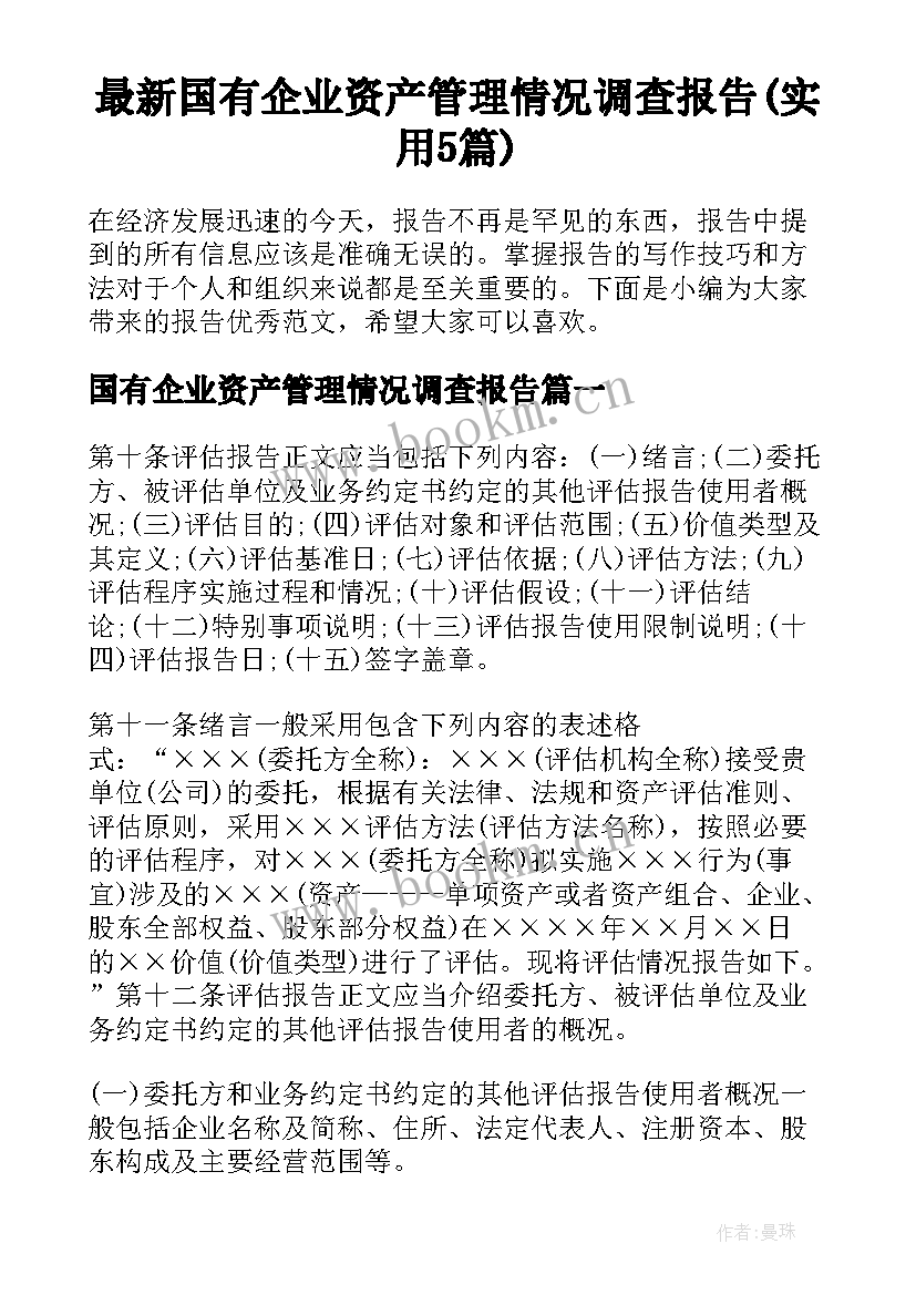 最新国有企业资产管理情况调查报告(实用5篇)