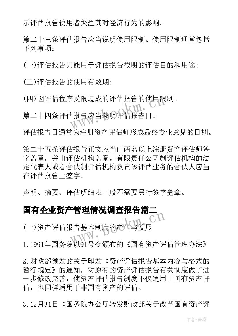 最新国有企业资产管理情况调查报告(实用5篇)