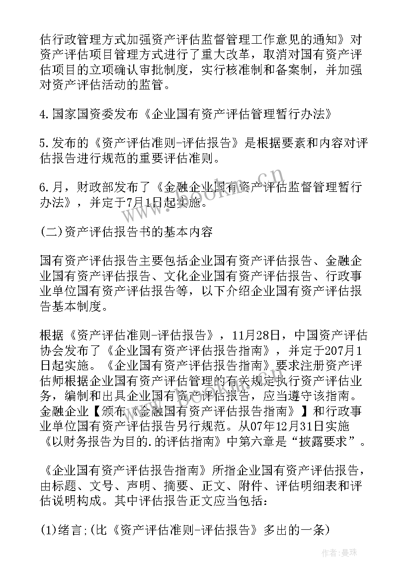 最新国有企业资产管理情况调查报告(实用5篇)