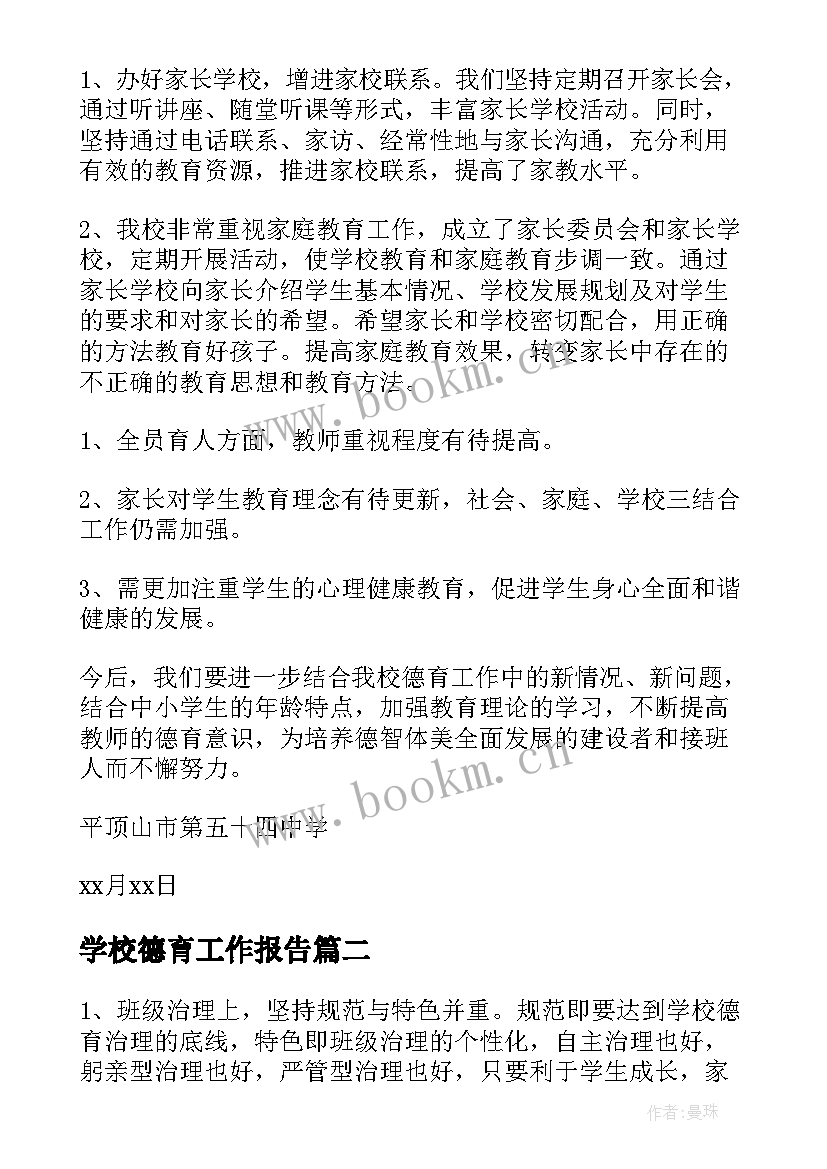 2023年学校德育工作报告 学校德育工作总结(通用6篇)