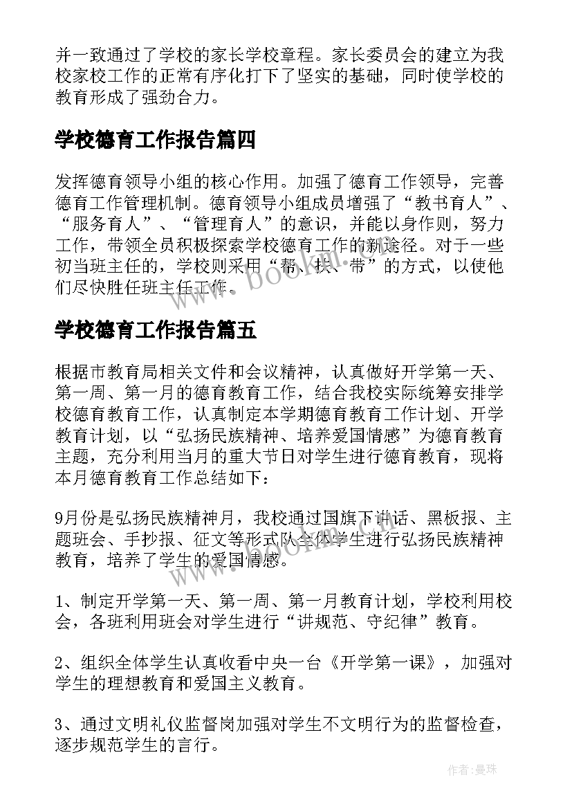 2023年学校德育工作报告 学校德育工作总结(通用6篇)