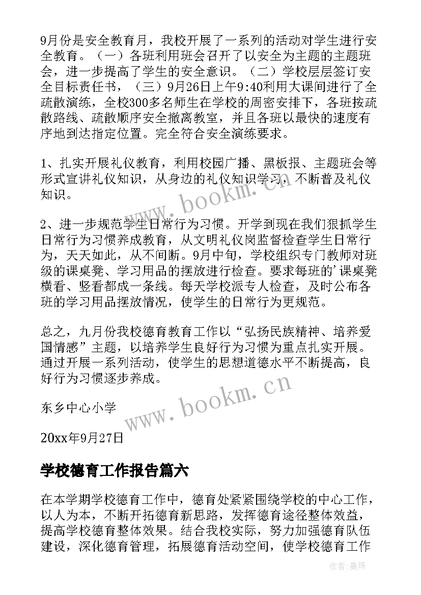 2023年学校德育工作报告 学校德育工作总结(通用6篇)