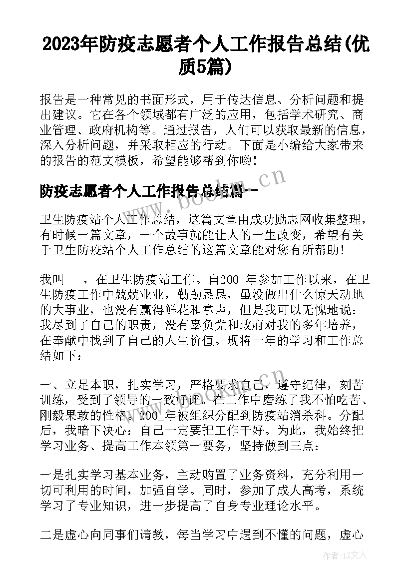 2023年防疫志愿者个人工作报告总结(优质5篇)