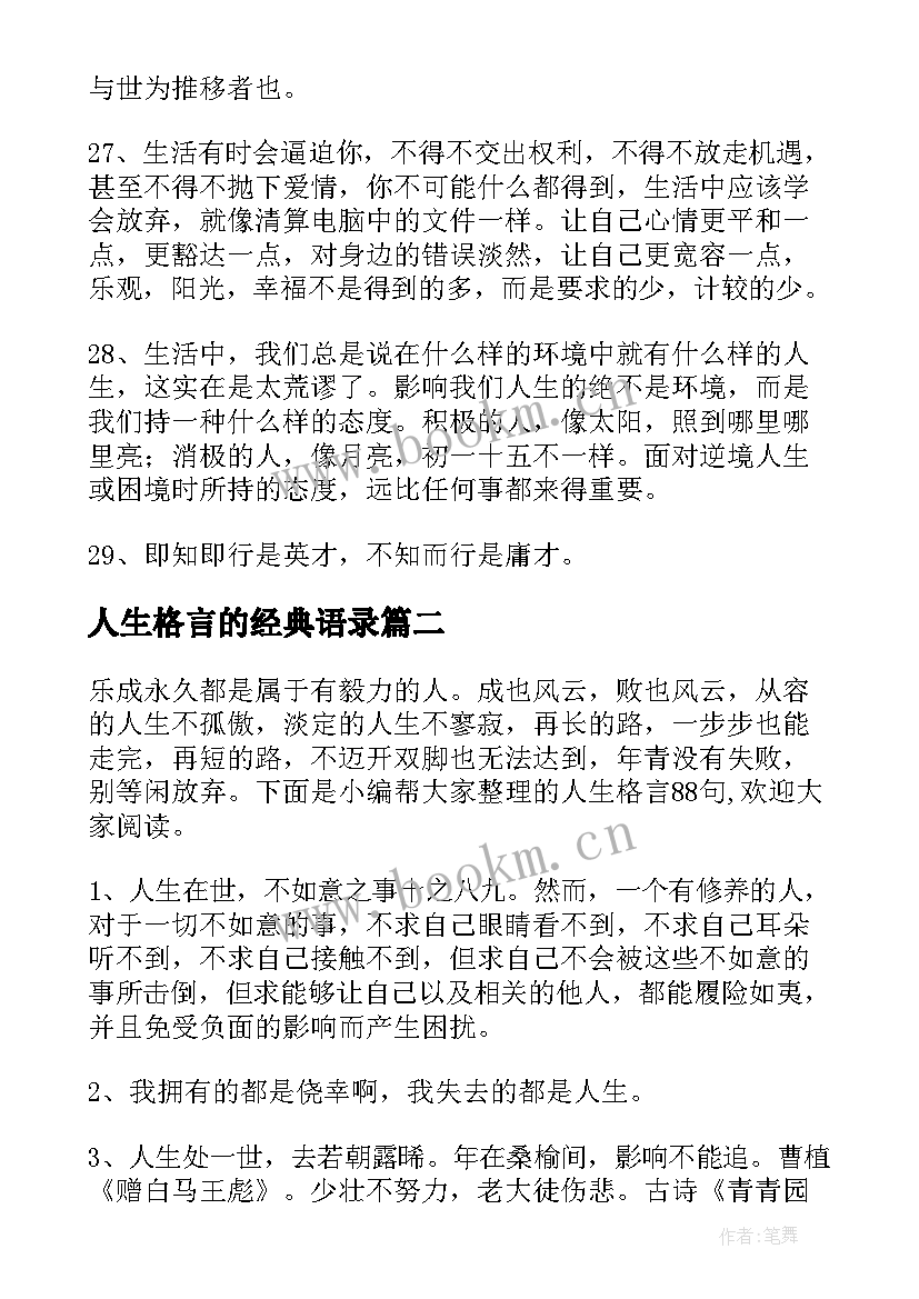 2023年人生格言的经典语录(通用5篇)