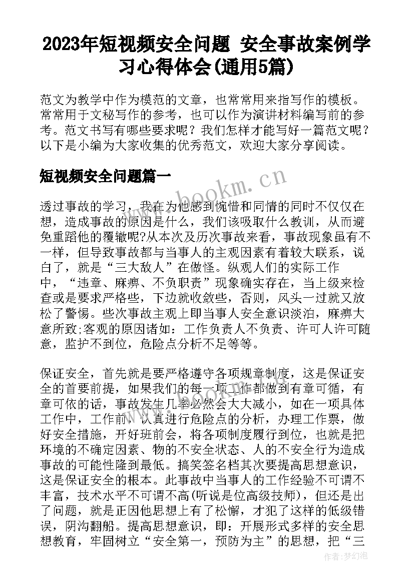 2023年短视频安全问题 安全事故案例学习心得体会(通用5篇)