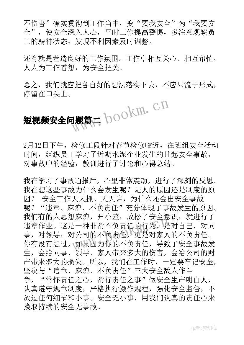 2023年短视频安全问题 安全事故案例学习心得体会(通用5篇)