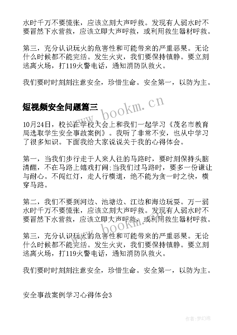 2023年短视频安全问题 安全事故案例学习心得体会(通用5篇)