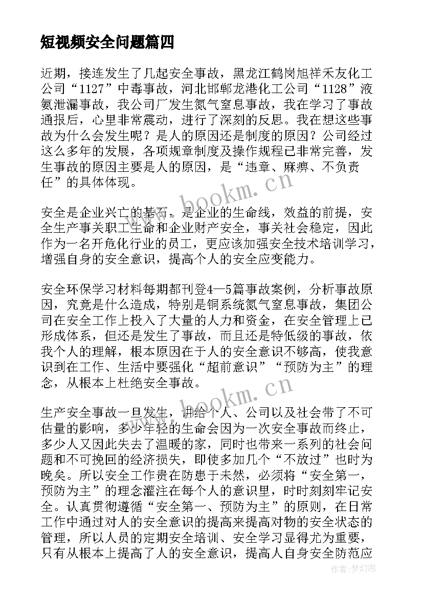 2023年短视频安全问题 安全事故案例学习心得体会(通用5篇)