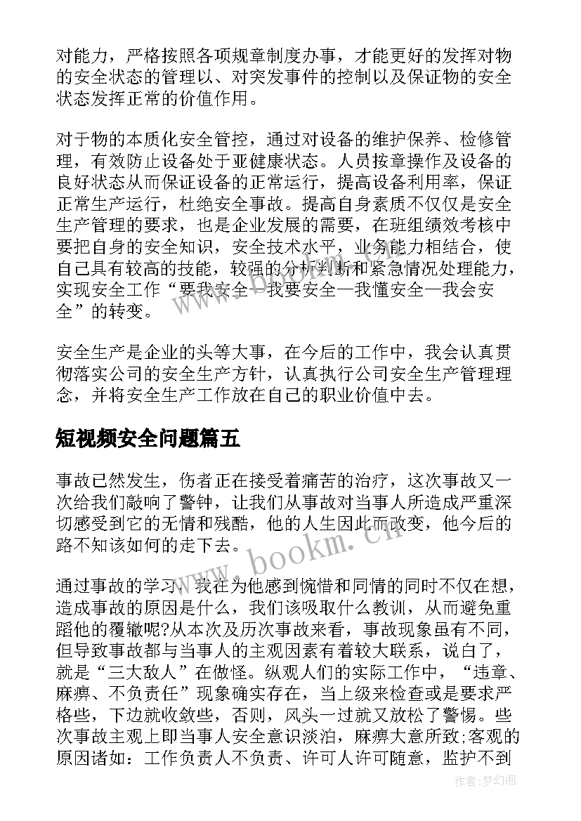 2023年短视频安全问题 安全事故案例学习心得体会(通用5篇)