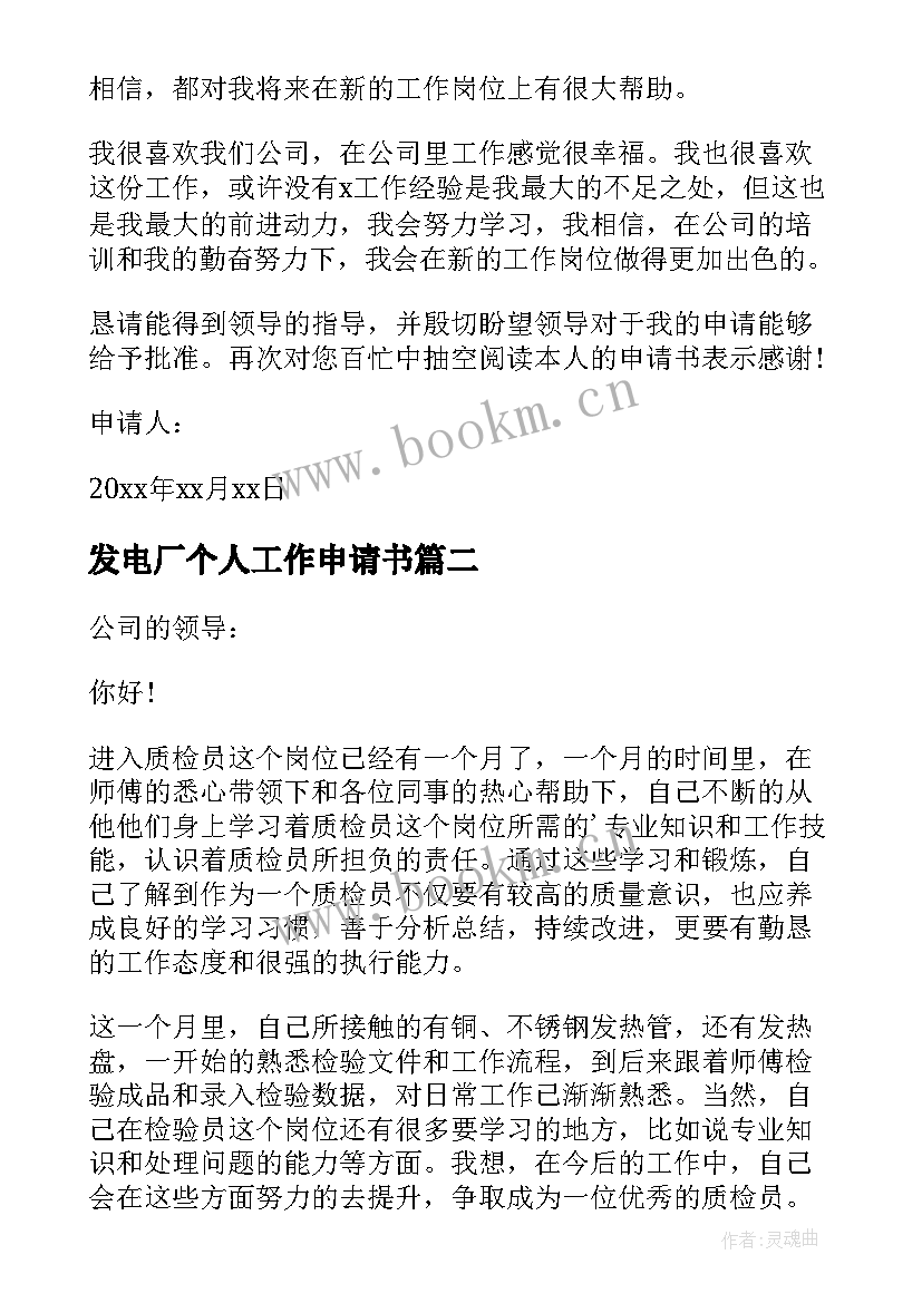 发电厂个人工作申请书 个人工作申请书(优质7篇)