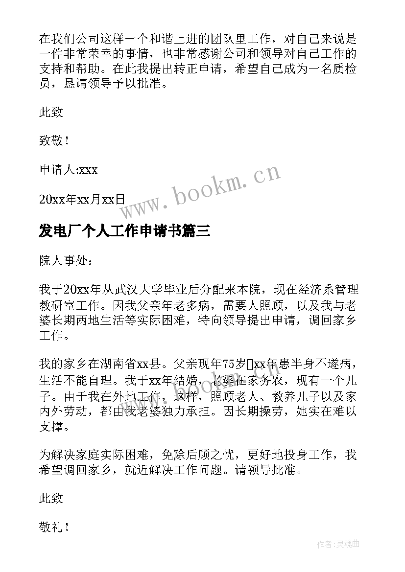 发电厂个人工作申请书 个人工作申请书(优质7篇)