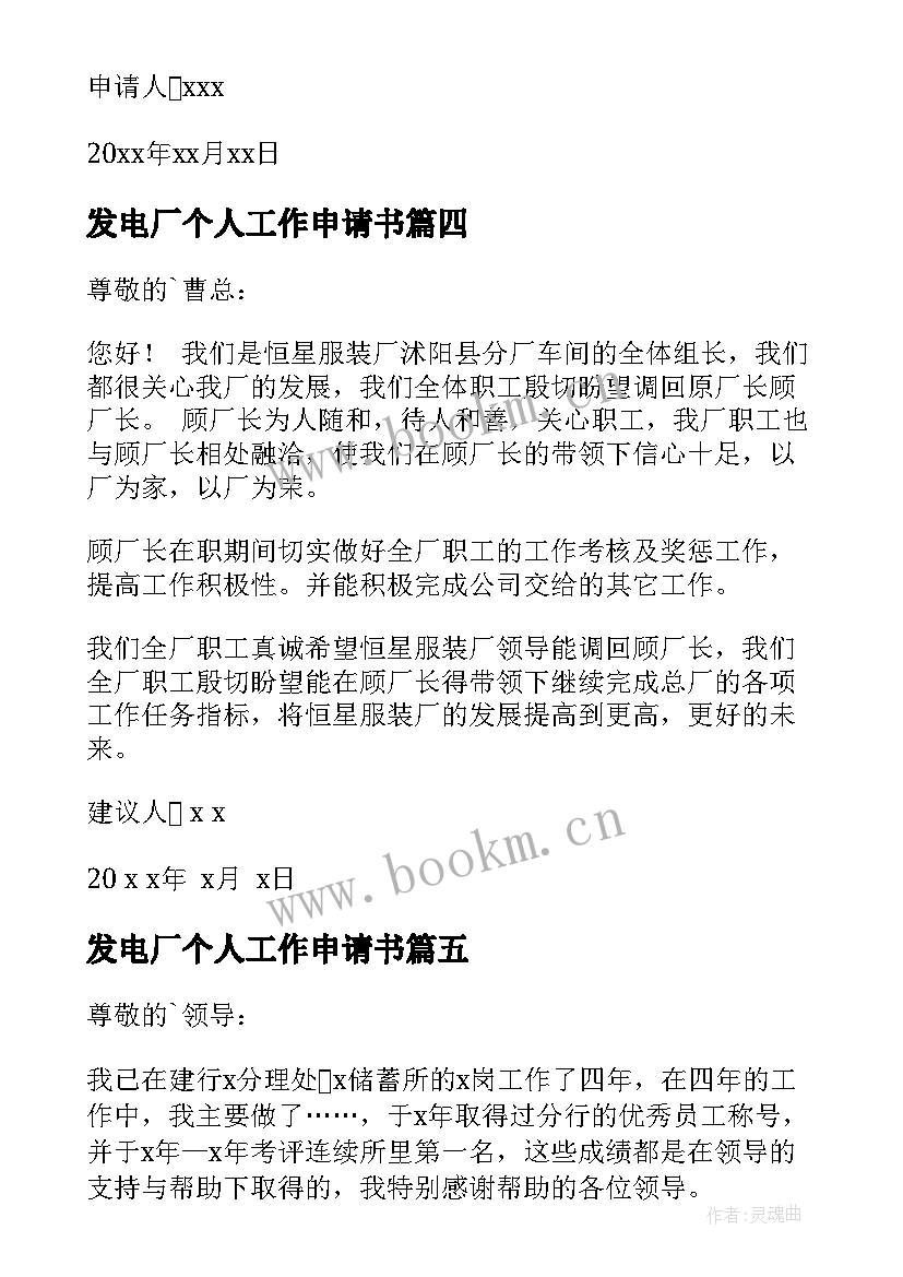 发电厂个人工作申请书 个人工作申请书(优质7篇)