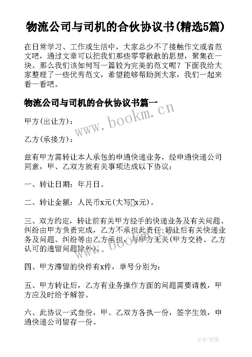 物流公司与司机的合伙协议书(精选5篇)