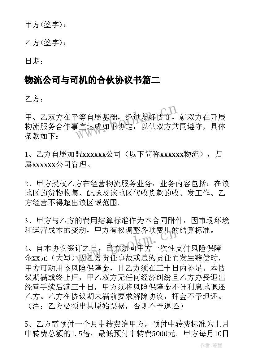 物流公司与司机的合伙协议书(精选5篇)