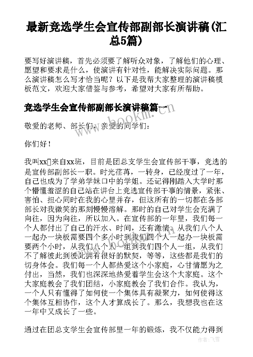 最新竞选学生会宣传部副部长演讲稿(汇总5篇)