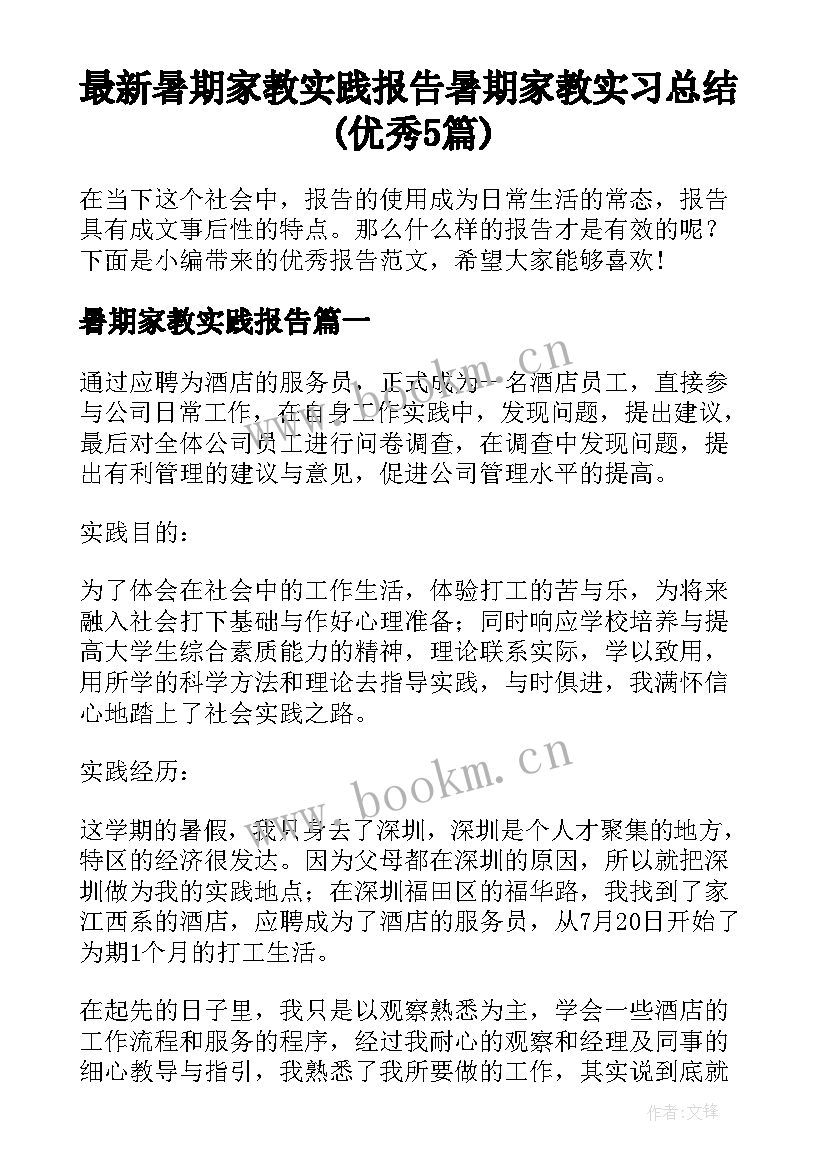 最新暑期家教实践报告 暑期家教实习总结(优秀5篇)