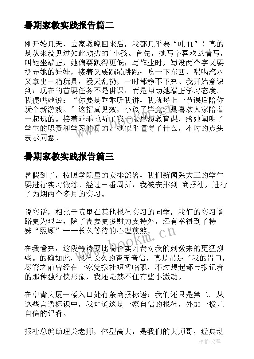 最新暑期家教实践报告 暑期家教实习总结(优秀5篇)