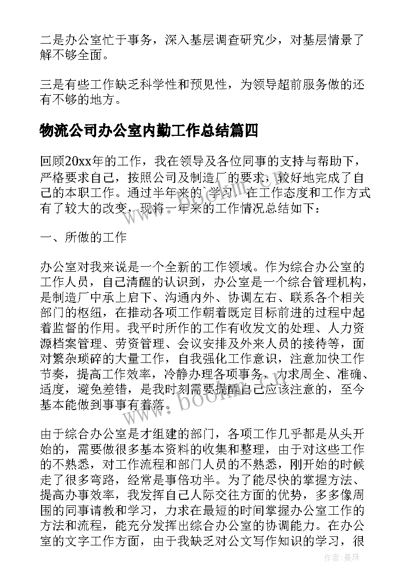 物流公司办公室内勤工作总结 办公室内勤工作总结(精选8篇)