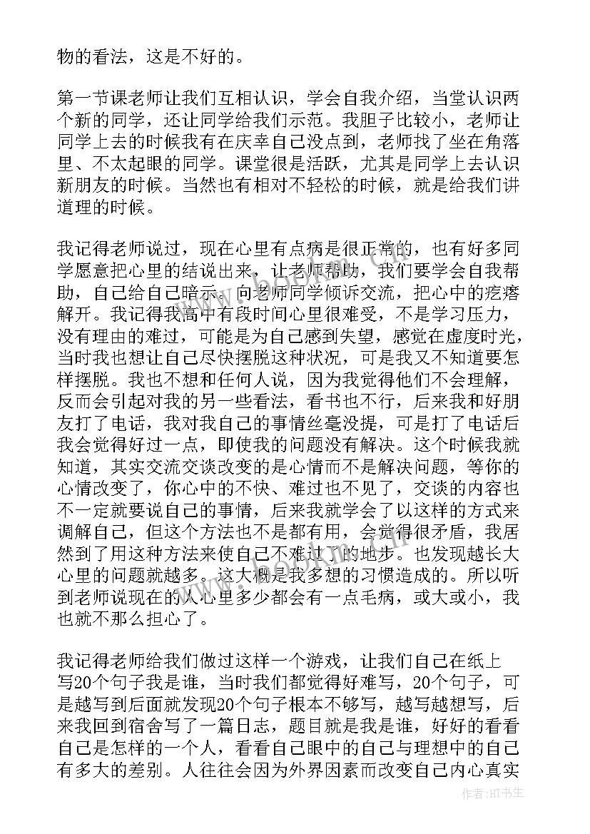 最新关注青少年心理健康心得体会(优秀8篇)