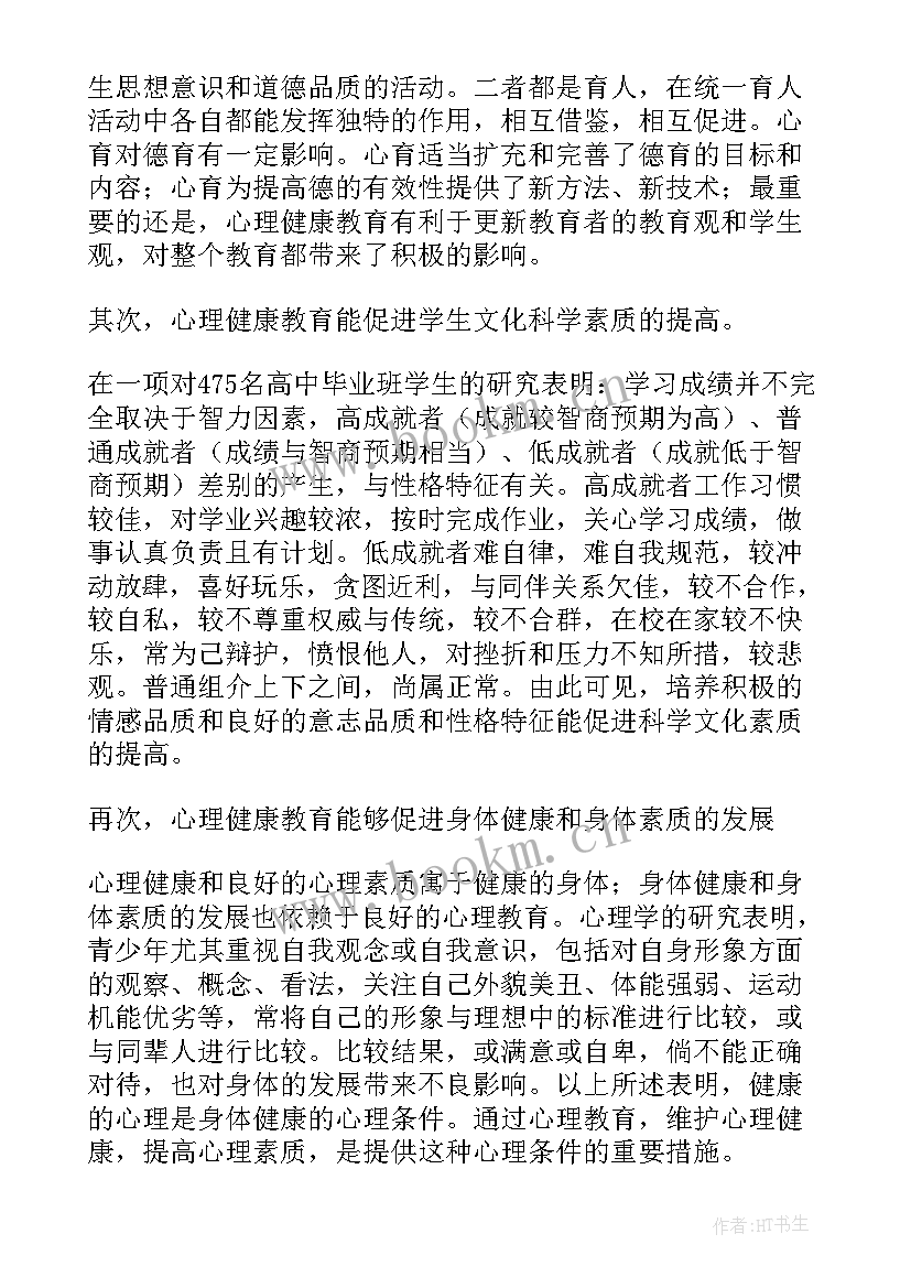 最新关注青少年心理健康心得体会(优秀8篇)