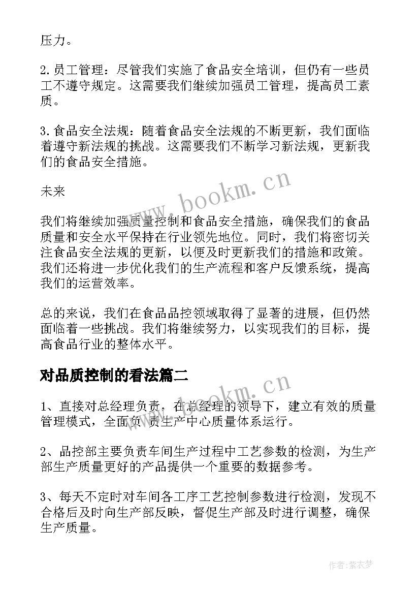 最新对品质控制的看法 食品品控总结(大全10篇)