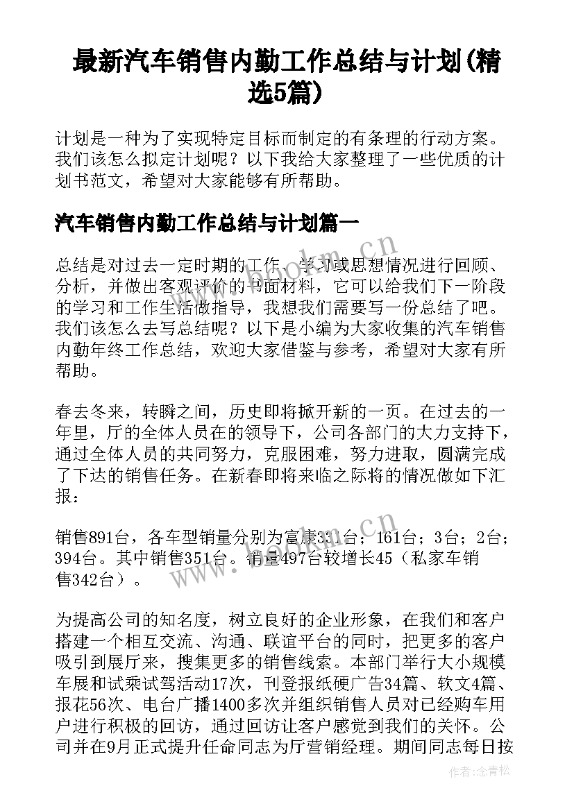 最新汽车销售内勤工作总结与计划(精选5篇)