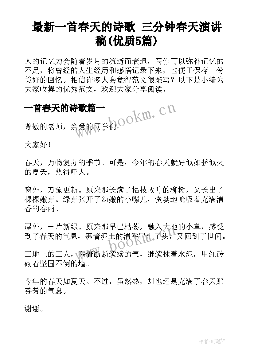 最新一首春天的诗歌 三分钟春天演讲稿(优质5篇)