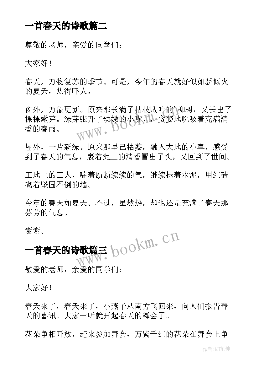 最新一首春天的诗歌 三分钟春天演讲稿(优质5篇)