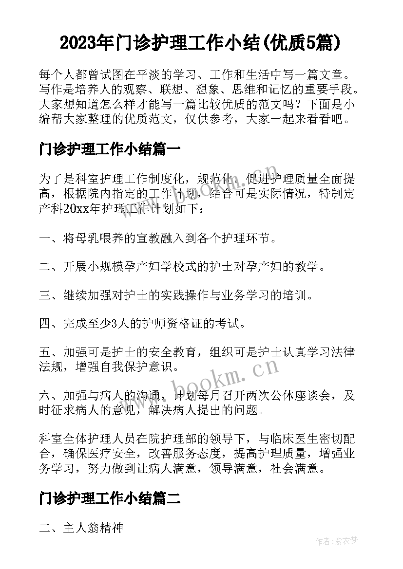 2023年门诊护理工作小结(优质5篇)