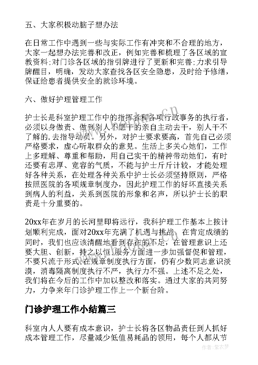 2023年门诊护理工作小结(优质5篇)