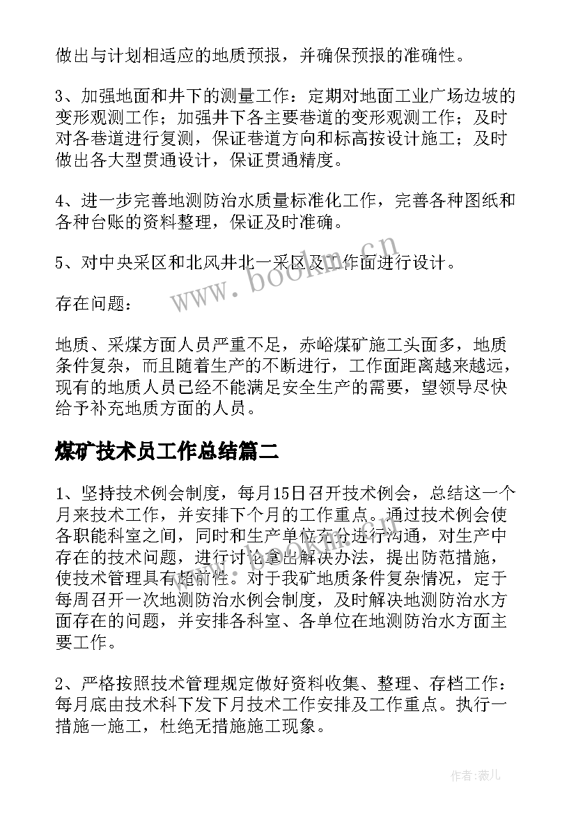 2023年煤矿技术员工作总结 煤矿技术部年终工作总结(实用10篇)