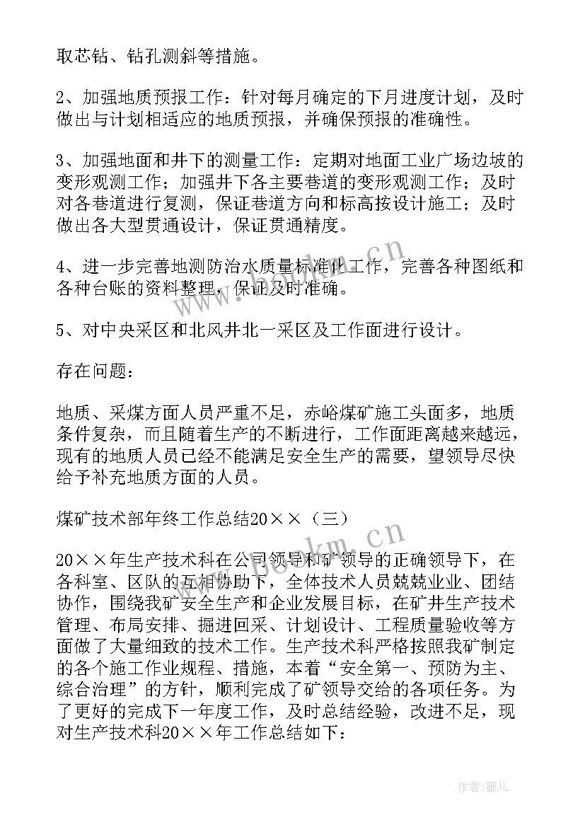 2023年煤矿技术员工作总结 煤矿技术部年终工作总结(实用10篇)